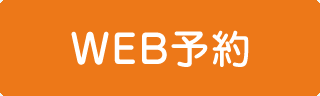 WEB予約