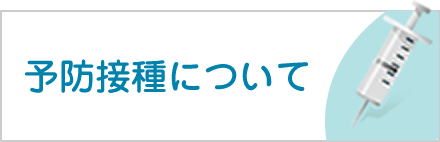 予防接種について
