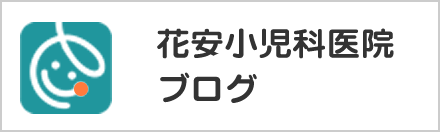 花安小児科ブログ