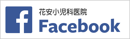 花安小児科facebook