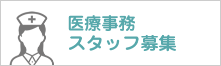 スタッフ募集