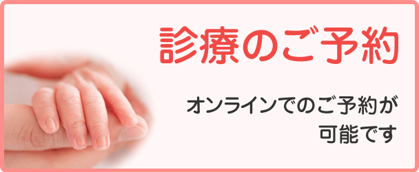 診療のご予約