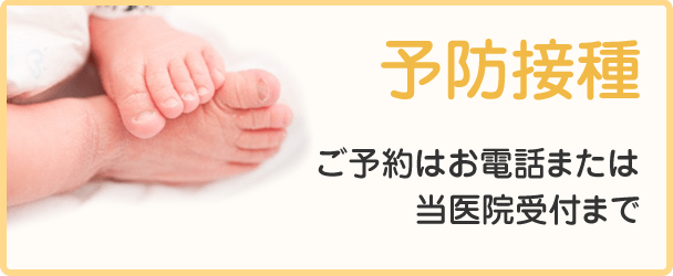 予防接種